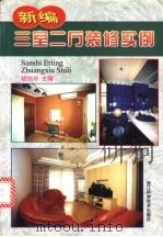 新编三室二厅装修实例 1999 PDF电子版封面 753411232X 胡旭冲主编;韩程伟摄