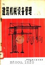 建筑机械设备管理   1982  PDF电子版封面  15040·4146  陆德忠编 
