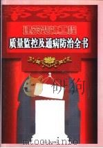 建筑装饰工程质量监控及通病防治全书  上   1999  PDF电子版封面  7502424458  本书编委会编写 