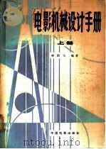 电影机械设计手册   1981  PDF电子版封面  15061·150  林国飞编著 