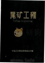 尾矿工程 1986 PDF电子版封面 赵晖主编