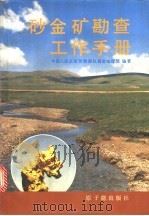 砂金矿勘查工作手册 1989 PDF电子版封面 7502201564 中国人民武装警察部队黄金指挥部编著