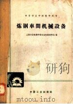 炼钢车间机械设备 1965 PDF电子版封面 K15165·4206 上海冶金机械学校冶金机械教研组编