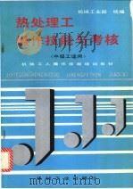热处理工操作技能与考核 1996 PDF电子版封面 7111048342 机械工业部统编