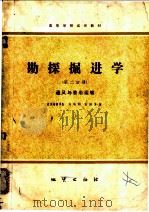 勘探掘进学 第2分册 通风与装岩运输 1981 PDF电子版封面 15038·教129 刘昭明,张国屏编