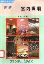 图解室内照明 1998 PDF电子版封面 7030062183 (日)小泉实著;邸更岩,李文林译