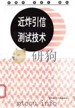 近炸引信测试技术   1996  PDF电子版封面  7810450719  徐清泉，程受浩编著 