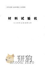 材料试验机 PDF电子版封面 长春材料试验机研究所