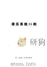 国外机械技术资料：液压系统35例（ PDF版）