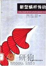 新型蜗杆传动   1990  PDF电子版封面  753690665X  傅则绍等编著 