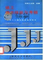 铣工操作技能与考核 1996 PDF电子版封面 7111048210 机械工业部统编