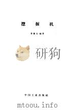 挖掘机 1965 PDF电子版封面 15165·3039 陈健元编著