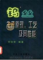 钨丝生产原理、工艺及其性能   1998  PDF电子版封面  7502421475  印协世编著 