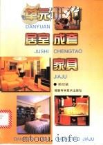 单元居室成套家具 1997 PDF电子版封面 7533511670 赖绍斌著