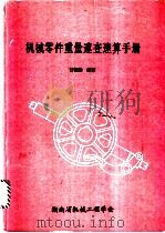 机械零件重量速查速算手册   1991  PDF电子版封面    甘铁梁编著 