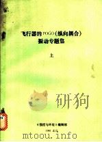 飞行器的POGO 纵向耦合 振动专题集 上（ PDF版）