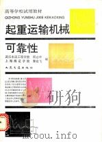 起重运输机械可靠性   1993  PDF电子版封面  7114016514  顾必冲，黎启飞编 