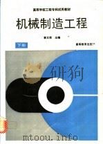 机械制造工程 下 1991 PDF电子版封面 7040034379 袁文荣主编