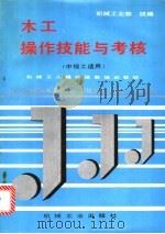 木工操作技能与考核 1996 PDF电子版封面 7111047966 机械工业部统编