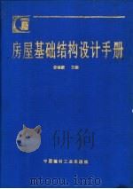 房屋基础结构设计手册   1997  PDF电子版封面  7800906337  曾昭豪主编 