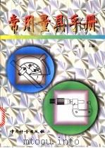 常用量具手册 1999 PDF电子版封面 750261124X 何贡主编
