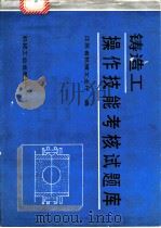 铸造工操作技能考核试题库   1993  PDF电子版封面  7111037022  江苏省机械工业厅编 
