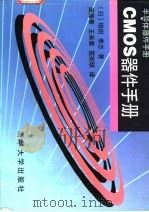 CMOS器件手册 1997 PDF电子版封面 7302024510 (日)相田,泰志著;庞振泰等译