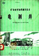 矿场地球物理测井技术 电测井 1976 PDF电子版封面 15063·油41 胜利油田测井总站编写组编