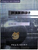 环境景观设计 1999 PDF电子版封面 7112036720 郑宏编著