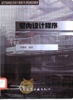 室内设计程序   1999  PDF电子版封面  7112036615  郑曙旸编著 