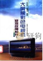 大屏幕彩色电视机疑难故障检修   1998  PDF电子版封面  7563906517  孙余凯，吴建生编著 