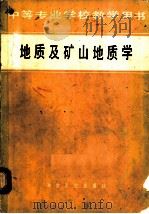 地质及矿山地质学 1979 PDF电子版封面 15062·3444 李志新等编