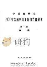 1954年金属研究工作报告会会刊  第1册  钢铁   1955  PDF电子版封面    1954年金属研究工作报告会会刊编辑委员会编 