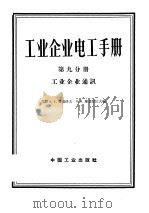 工业企业电工手册  第9分册  工业企业通讯   1963  PDF电子版封面  15165·3030  （苏）费道洛夫（А.А.Федоров），（苏）库兹涅佐夫（ 