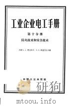 工业企业电工手册 第10分册 防火技术和安全技术 1963 PDF电子版封面 15165·3031 (苏)费道洛夫(А.А.Федоров),(苏)库兹涅佐夫(