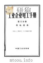工业企业电工手册  第6分册  用电设备   1963  PDF电子版封面  15165·3027  （苏）费道洛夫（А.А.Федоров），（苏）库兹涅佐夫（ 