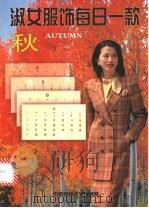 淑女服饰每日一款  秋   1998  PDF电子版封面  7810382128  蔡奕奕，东吴编 