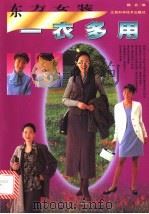 东方女装一衣多用 图集 1998 PDF电子版封面 7539012986 魏蓝编