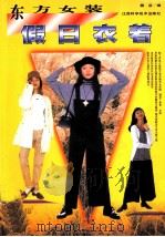 东方女装 假日衣着 1998 PDF电子版封面 7539012994 魏蓝编