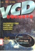 VCD影碟机检修手册 1997 PDF电子版封面 7561634714 谭进,袁光明,莫康生等编著