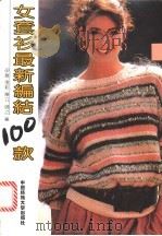 女套衫最新编结100款 1997 PDF电子版封面 7810381792 依群等编