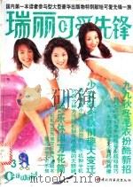 瑞丽可爱先锋 3 1999 PDF电子版封面 7501925135 安娜主编