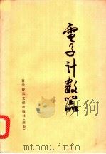 电子计数器 1973 PDF电子版封面 15176·15 成都电讯工程学院,中国科学技术情报研究所重庆分所编辑