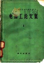 电加工论文集 第1册 1964 PDF电子版封面 15031·173 中国科学院电工研究所编著