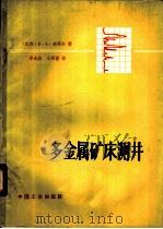 多金属矿床测井 1965 PDF电子版封面 15165·3683 (苏)梅耶尔,В.А.著;李舟波,王硕儒译