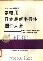 家电用日本最新半导体器件大全  日本1991年最新版   1992  PDF电子版封面  7810205161  陈清山等编译 