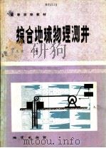 综合地球物理测井 1987 PDF电子版封面 13038·教269 王惠濂主编