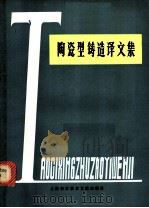 陶瓷型铸造译文集 1979 PDF电子版封面 15192·15 上海科学技术文献出版社编