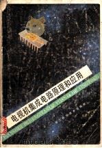 电视机集成电路原理和应用 1987 PDF电子版封面 15221·133 沈天福等编著