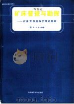 矿产的普查与勘探 普查勘探的理论基础 1990 PDF电子版封面 7562503362 (苏)卡日丹(Каждан,А.В.)著;袁宝华等译